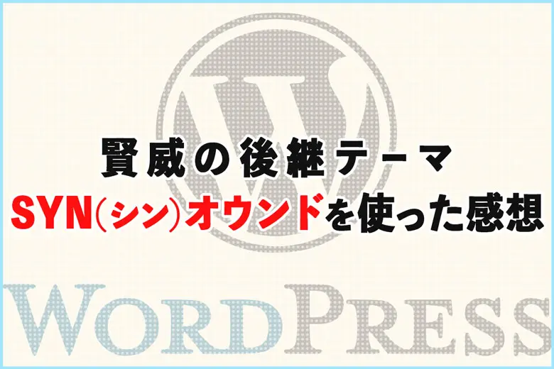 WordPress賢威の後継テーマ「SYN（シン）オウンド」を使った感想