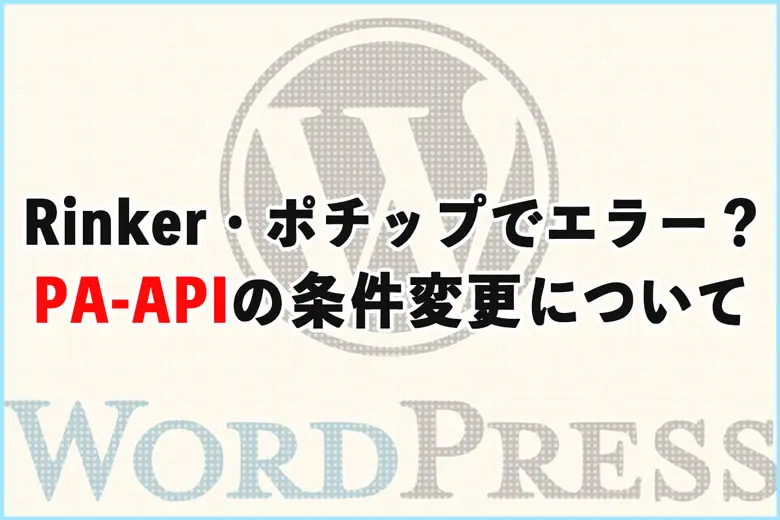 Rinker・ポチップでエラー？AmazonのPA-APIポリシー変更と対策