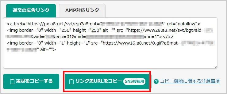 A8.net｜リンク先URLコピー（SNS投稿用）