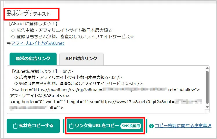 A8.net｜テキスト > リンク先URLコピー（SNS投稿用）