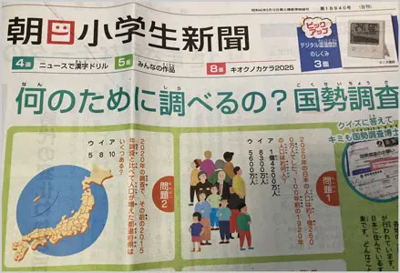 朝日小学生新聞