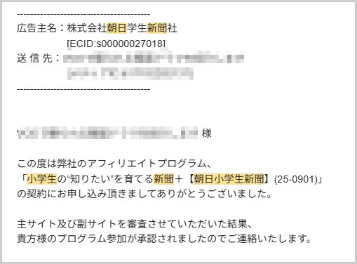 A8net｜朝日小学生新聞の承認メール