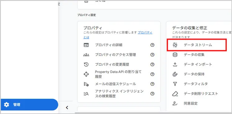 GA4｜管理 > データストリーム