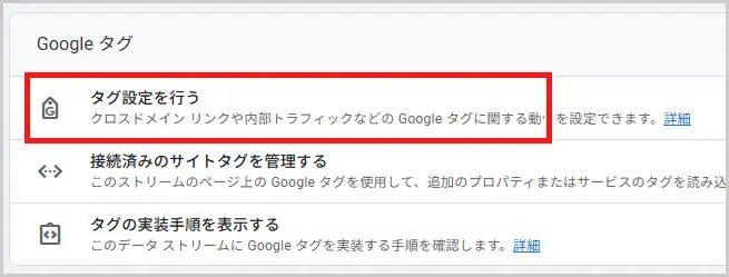 GA4｜タグ設定を行う