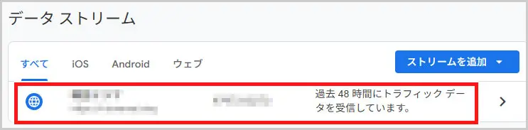 GA4｜データストリームでサイトを選択