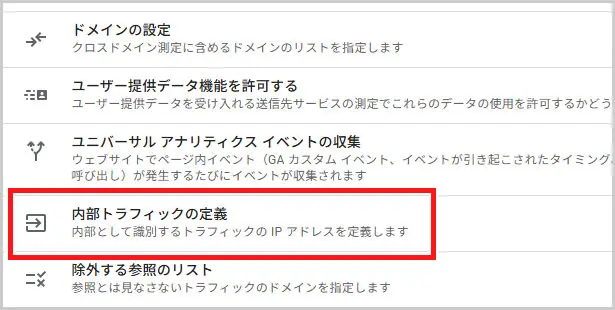 GA4｜内部トラフィックの定義