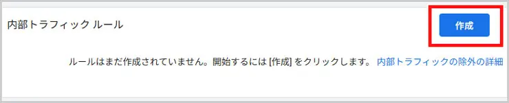 GA4｜内部トラフィックルールを作成