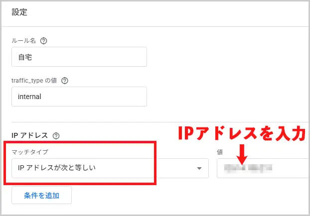GA4｜除外したいIPアドレスを設定