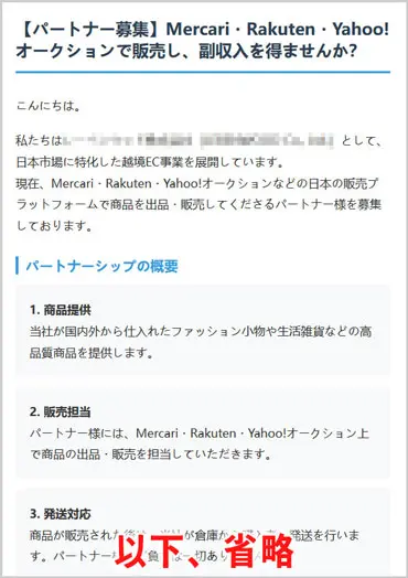 出品代行｜詐欺メール