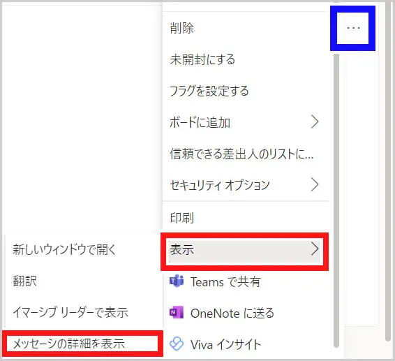 Web版Outlook｜表示 > メッセージの詳細を表示