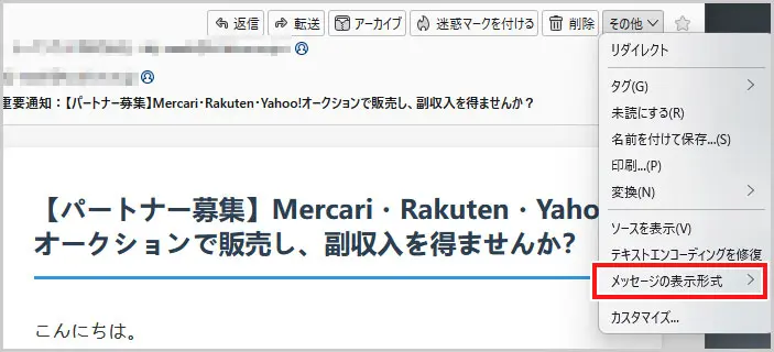 Thunderbird｜その他 > メッセージの表示形式
