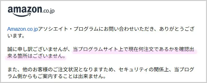 Amazonからの返信メール