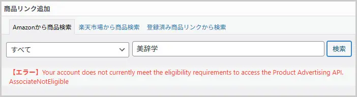Your account does not currently meet the eligibility requirements to access the Product Advertising API. AssociateNotEligible