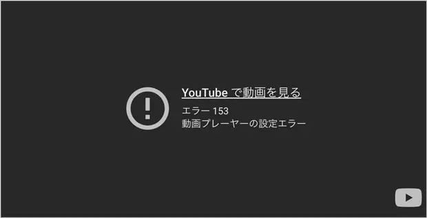 YouTube｜エラー 153 動画プレーヤーの設定エラー