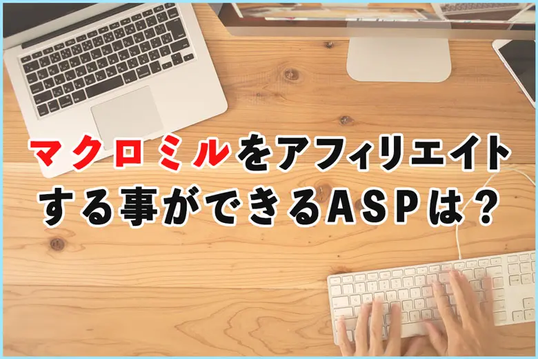 マクロミルをアフィリエイトする事ができるASPは？