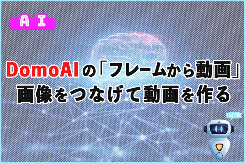 DomoAIの「フレームから動画」とは？画像をつなげて動画を作る新機能