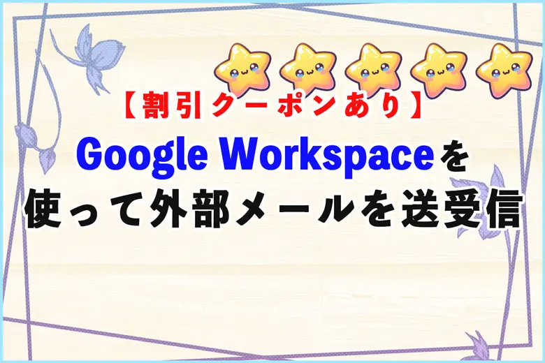 【プロモーションコード】Google Workspaceを使って外部メールを送受信してみた