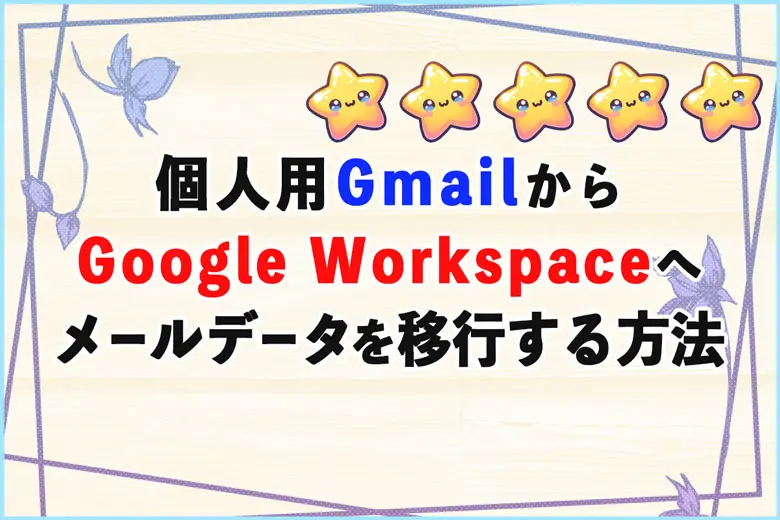 個人用GmailからGoogle Workspaceへメールデータを移行する方法
