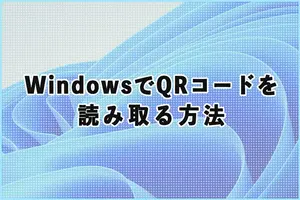 WindowsでQRコードを読み取る方法、カメラとSnipping Toolで簡単スキャン