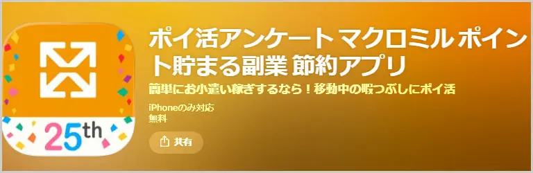 マクロミル ポイント貯まる副業 節約アプリ