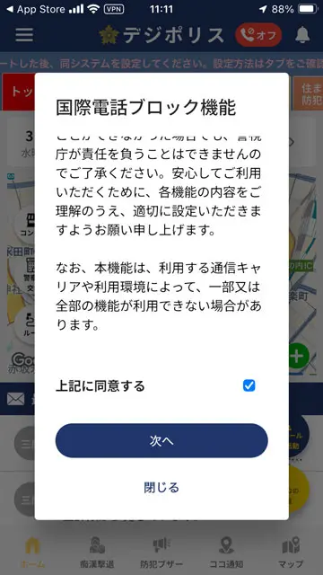 Digi Police|国際電話ブロック機能