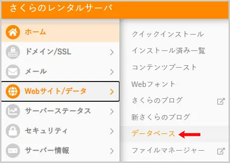 サーバーコントロールパネル|Webサイト/データ > データベース