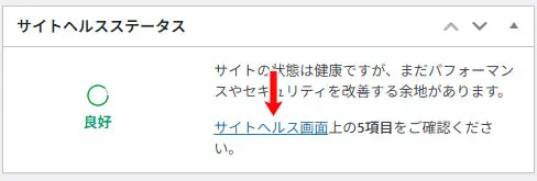 ワードプレス|サイトヘルスステータス