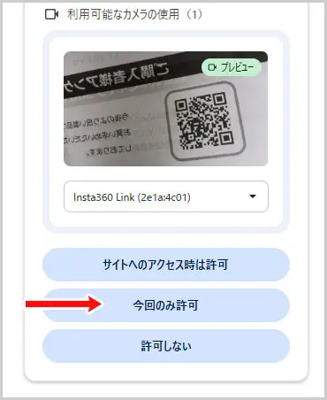 webqr.com｜今回のみ許可