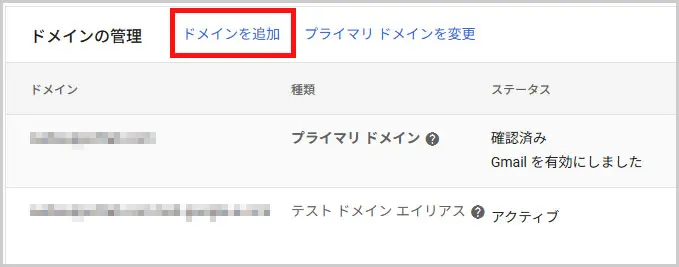 Google Workspace｜ドメインを追加