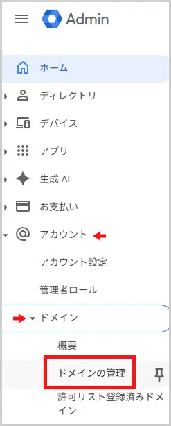Google Workspace｜アカウント > ドメイン > ドメインの管理