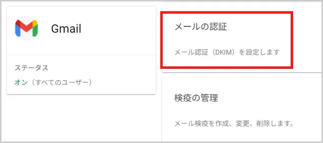 Google Workspace｜メールの認証