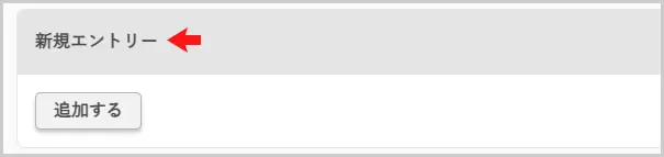 さくらインターネット｜新規エントリー > 追加する