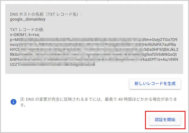 Google Workspace｜DKIM認証 > 認証を開始