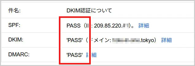 SPF、DKIM、DMARCすべてがPASS