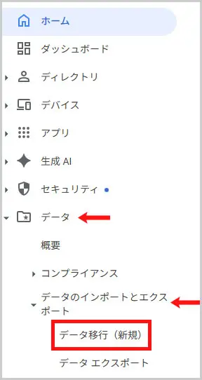 Google Workspace｜データ > データのインポートとエクスポート > データ移行（新規）