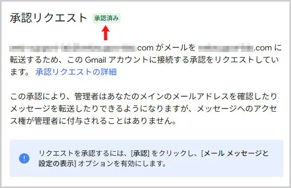 Gmail｜承認リクエスト（承認済み）
