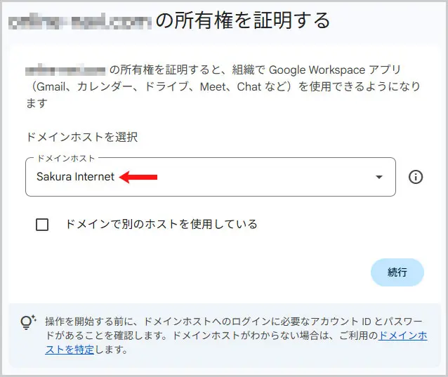 ドメインの所有権を確認する