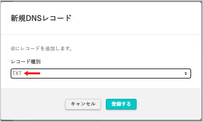 さくらインターネット｜新規DNSレコード