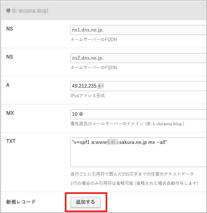 さくらインターネット｜新規レコードを追加