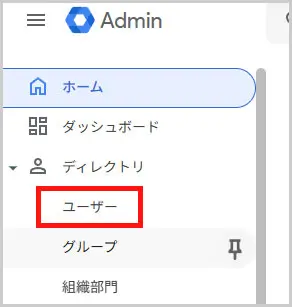 Google Workspace｜ディレクトリ > ユーザー