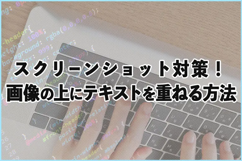 スクリーンショット対策！画像の上にテキストを重ねる方法