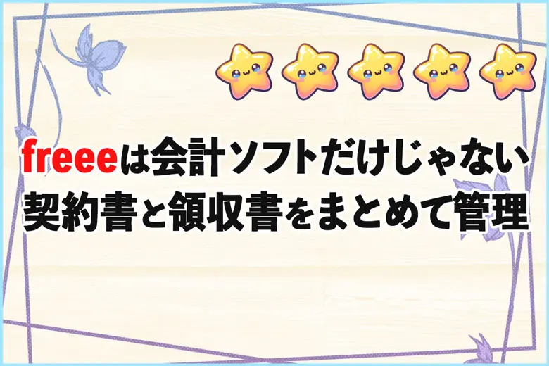 freeeは会計ソフトだけじゃない！契約書と領収書もまとめて管理できた話