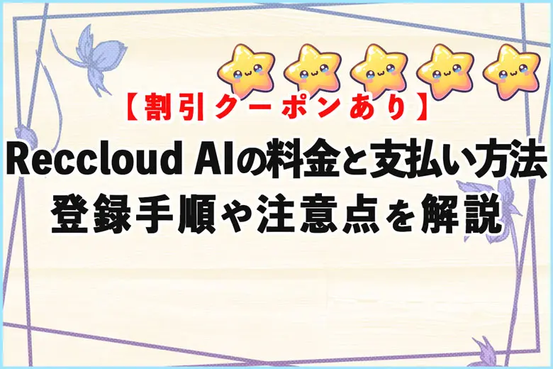 Reccloud AIの料金と支払い方法は？登録手順から機能・注意点を解説