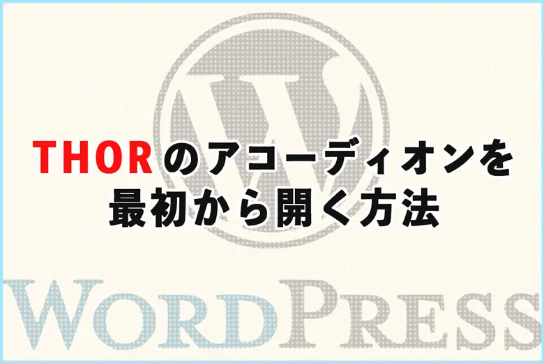 THORのアコーディオンを最初から開く方法とクリック可能に見せるCSS