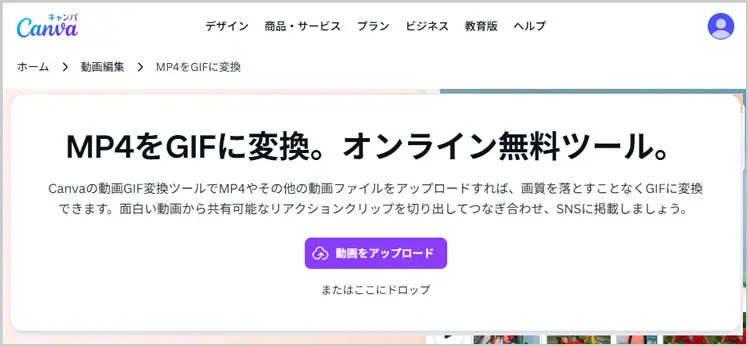 Canva｜MP4からGIFに変換