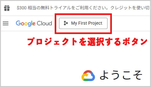 Google Cloud｜プロジェクトを選択する