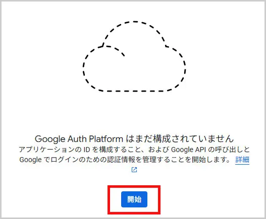 Google Cloud｜OAuth 同意画面を作成