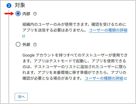 Google Cloud｜OAuth 同意画面 > ②対象の選択