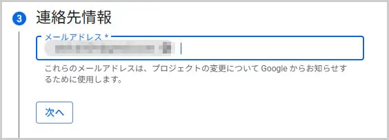 Google Cloud｜OAuth 同意画面 > ③連絡先情報の入力 