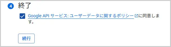 Google API サービス:ユーザーデータに関するポリシーに同意します